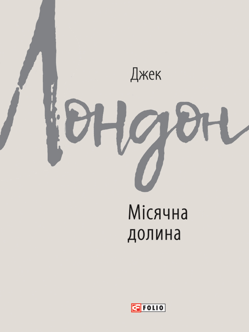 Title details for Місячна долина (Mіsjachna dolina) by Джек (Dzhek) Лондон (London) - Available